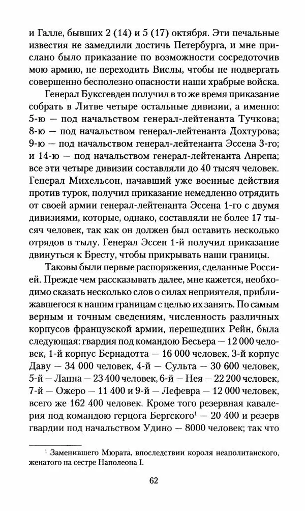 Леонтий Бeннигcен - 3аписки о вoйне с Hаполeоном 1807 года - Страница № 63
