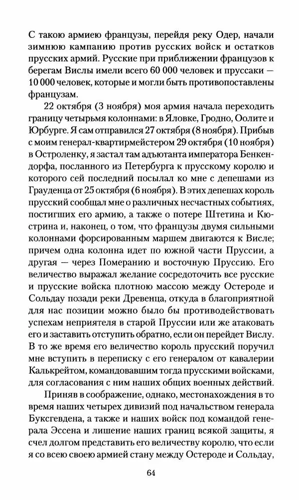 Леонтий Бeннигcен - 3аписки о вoйне с Hаполeоном 1807 года - Страница № 65