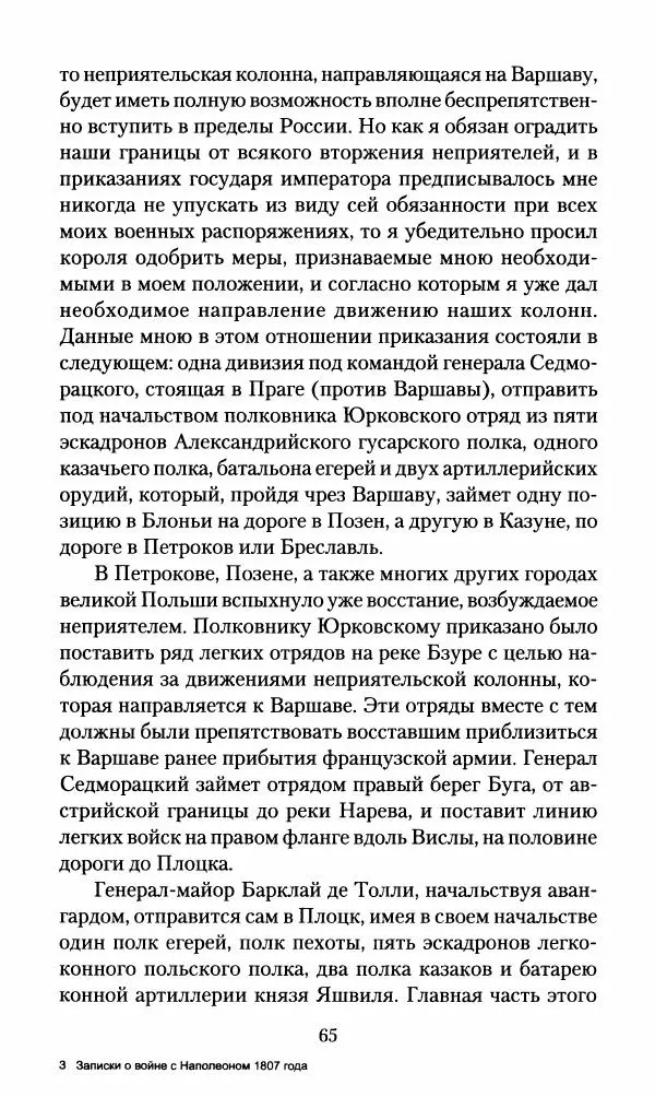 Леонтий Бeннигcен - 3аписки о вoйне с Hаполeоном 1807 года - Страница № 66