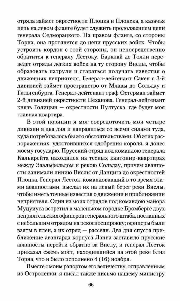 Леонтий Бeннигcен - 3аписки о вoйне с Hаполeоном 1807 года - Страница № 67