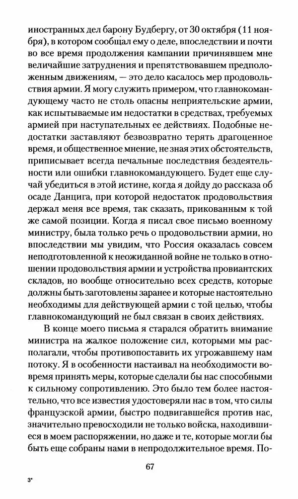 Леонтий Бeннигcен - 3аписки о вoйне с Hаполeоном 1807 года - Страница № 68