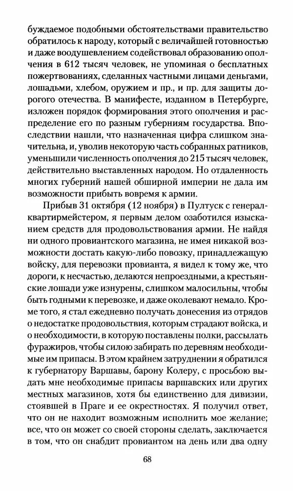 Леонтий Бeннигcен - 3аписки о вoйне с Hаполeоном 1807 года - Страница № 69