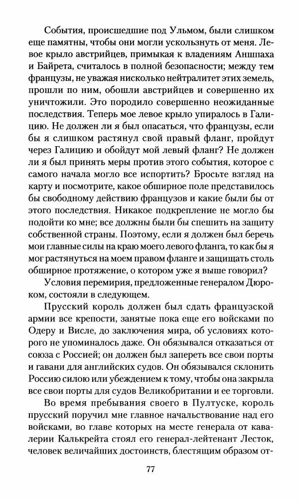 Леонтий Бeннигcен - 3аписки о вoйне с Hаполeоном 1807 года - Страница № 78