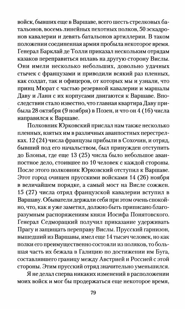 Леонтий Бeннигcен - 3аписки о вoйне с Hаполeоном 1807 года - Страница № 80