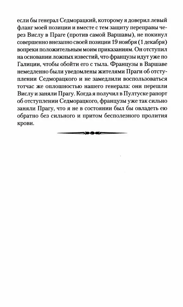 Леонтий Бeннигcен - 3аписки о вoйне с Hаполeоном 1807 года - Страница № 81