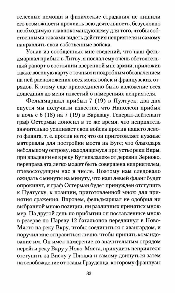 Леонтий Бeннигcен - 3аписки о вoйне с Hаполeоном 1807 года - Страница № 84