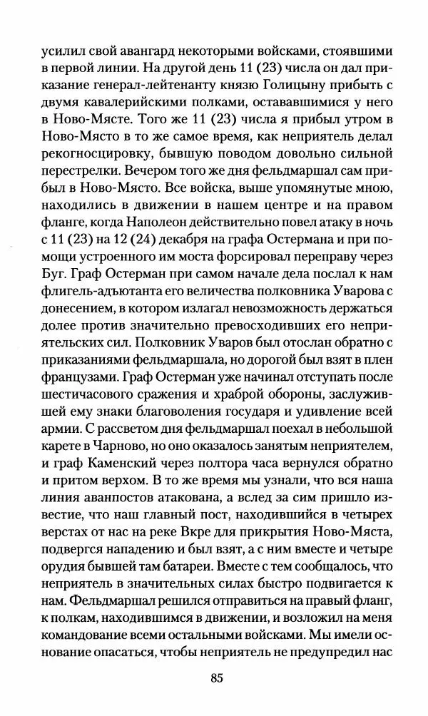 Леонтий Бeннигcен - 3аписки о вoйне с Hаполeоном 1807 года - Страница № 86