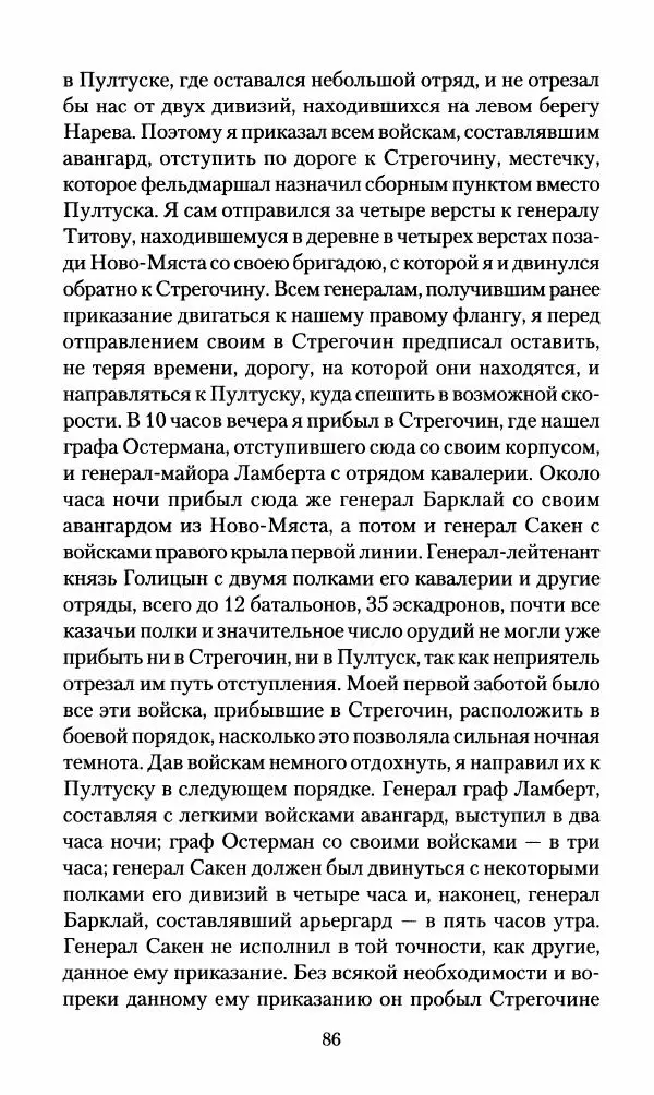Леонтий Бeннигcен - 3аписки о вoйне с Hаполeоном 1807 года - Страница № 87