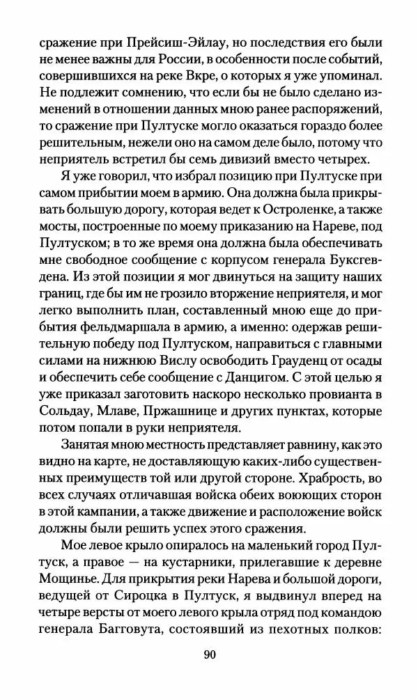 Леонтий Бeннигcен - 3аписки о вoйне с Hаполeоном 1807 года - Страница № 91