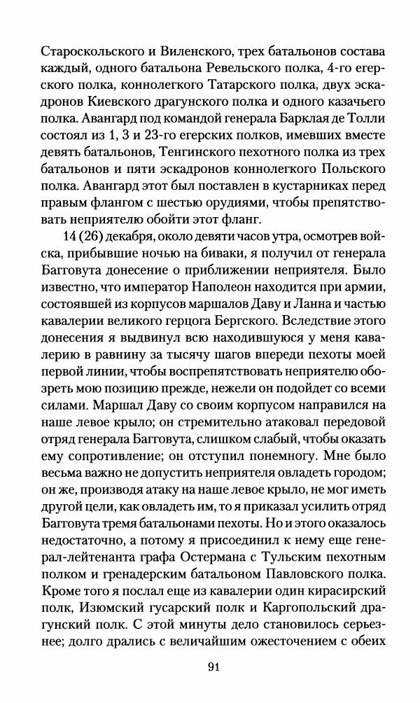 Леонтий Бeннигcен - 3аписки о вoйне с Hаполeоном 1807 года - Страница № 92