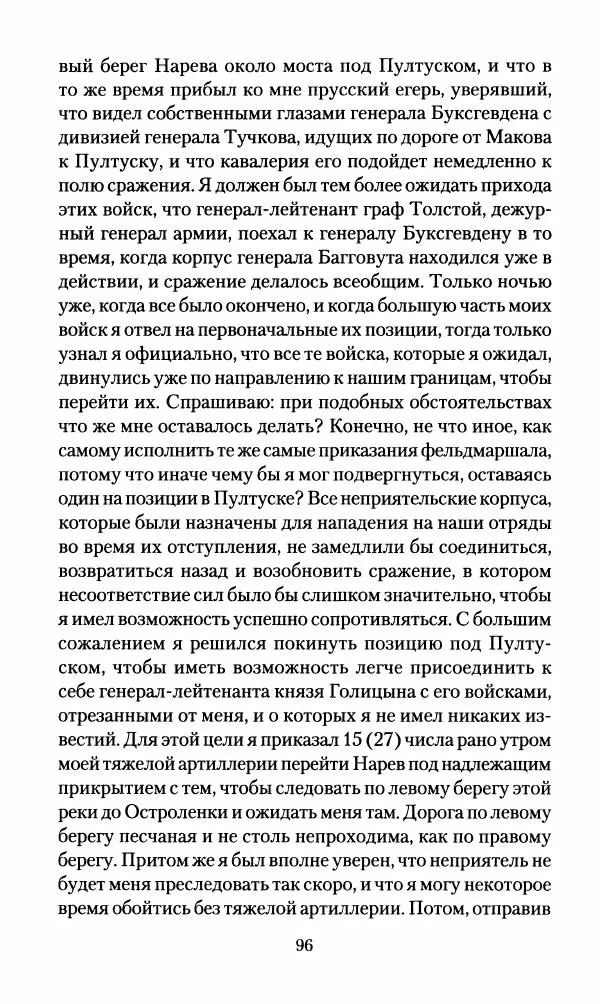 Леонтий Бeннигcен - 3аписки о вoйне с Hаполeоном 1807 года - Страница № 97