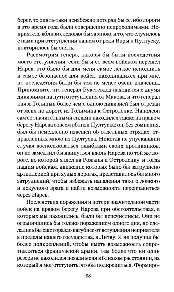Леонтий Бeннигcен - 3аписки о вoйне с Hаполeоном 1807 года - Страница № 99