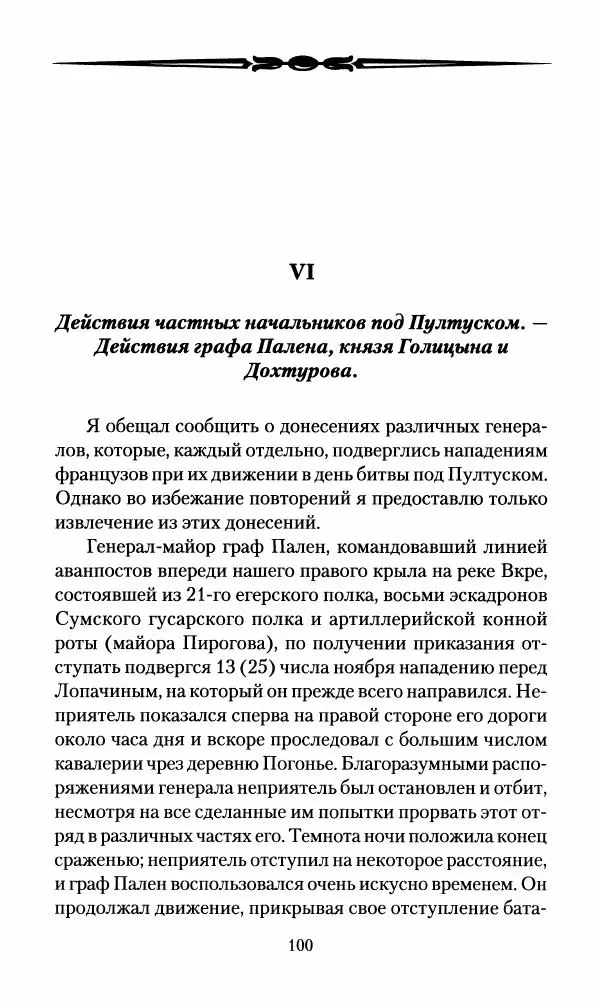 Леонтий Бeннигcен - 3аписки о вoйне с Hаполeоном 1807 года - Страница № 101