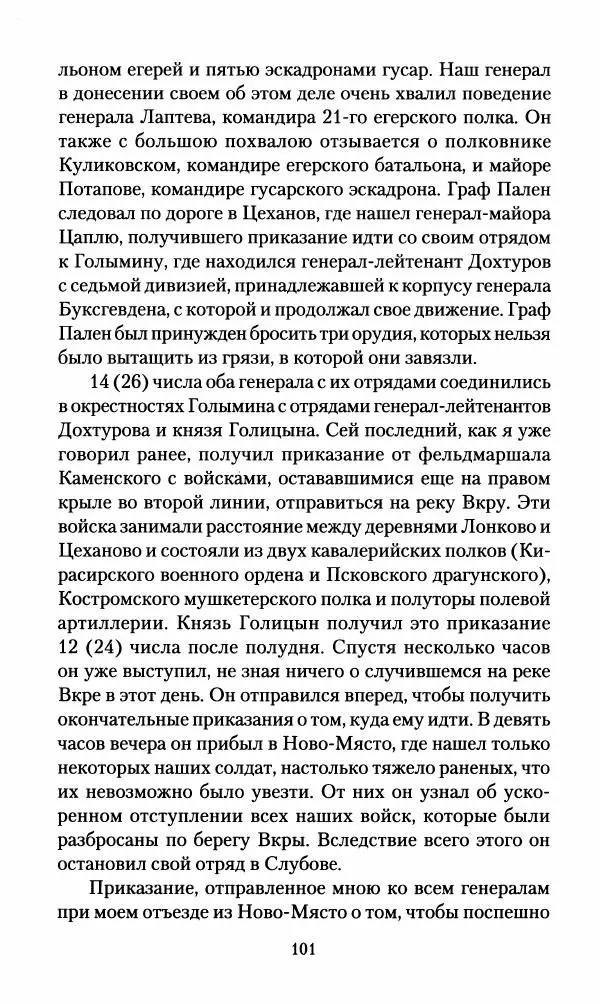 Леонтий Бeннигcен - 3аписки о вoйне с Hаполeоном 1807 года - Страница № 102