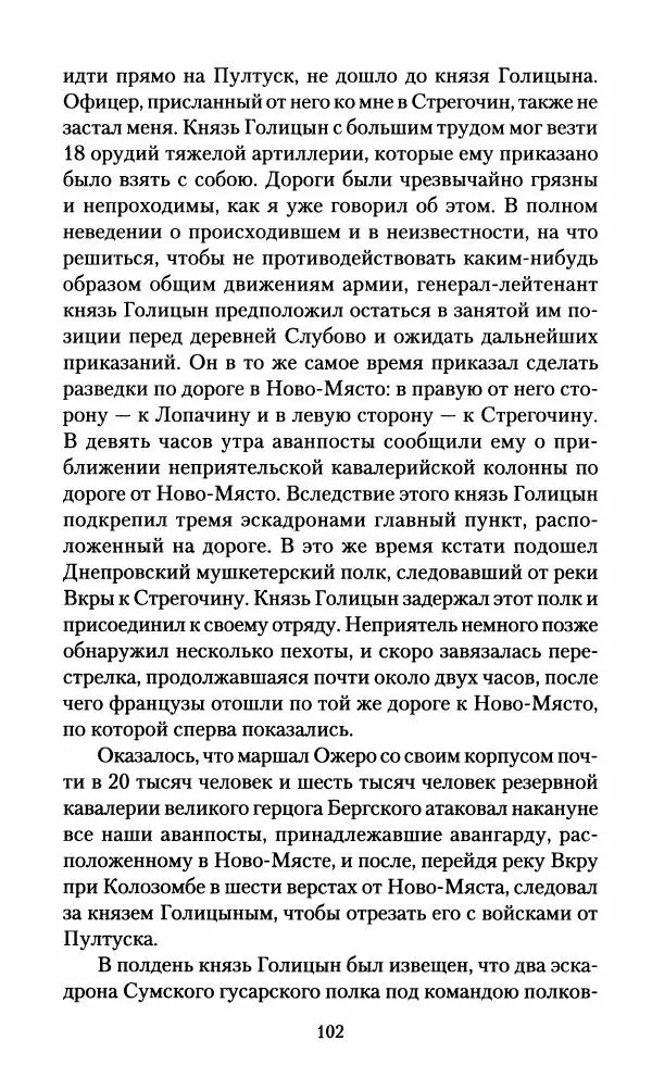 Леонтий Бeннигcен - 3аписки о вoйне с Hаполeоном 1807 года - Страница № 103