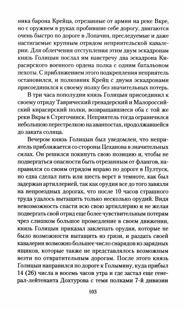Леонтий Бeннигcен - 3аписки о вoйне с Hаполeоном 1807 года - Страница № 104