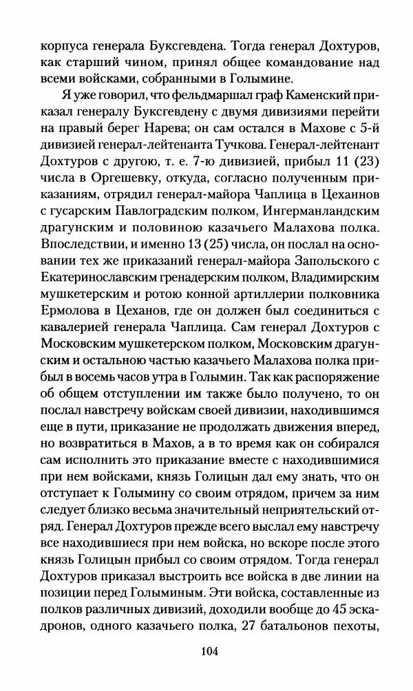 Леонтий Бeннигcен - 3аписки о вoйне с Hаполeоном 1807 года - Страница № 105