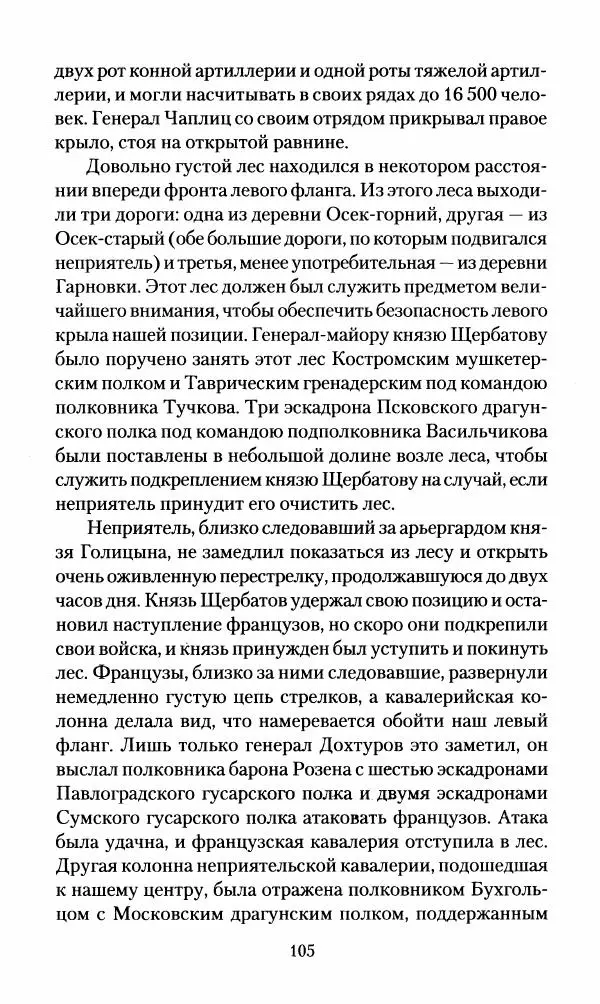 Леонтий Бeннигcен - 3аписки о вoйне с Hаполeоном 1807 года - Страница № 106