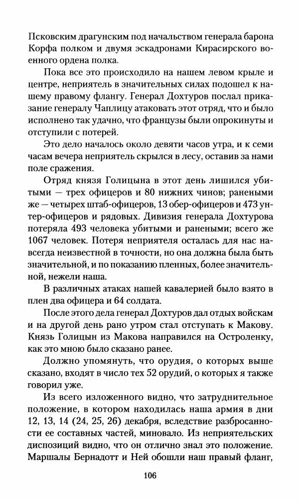 Леонтий Бeннигcен - 3аписки о вoйне с Hаполeоном 1807 года - Страница № 107