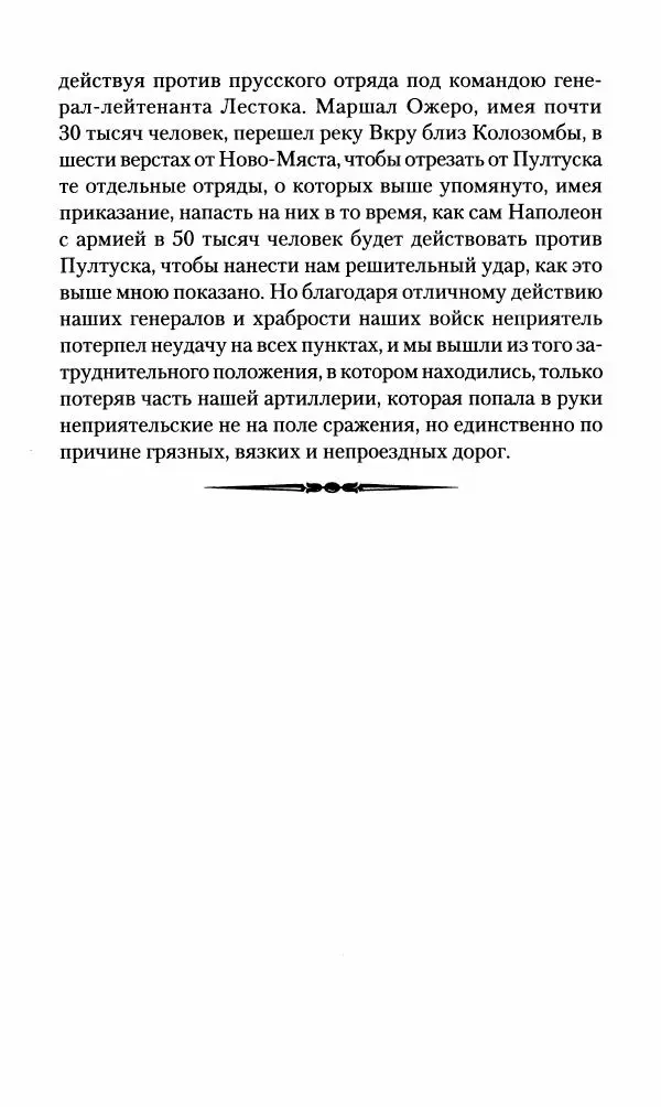 Леонтий Бeннигcен - 3аписки о вoйне с Hаполeоном 1807 года - Страница № 108