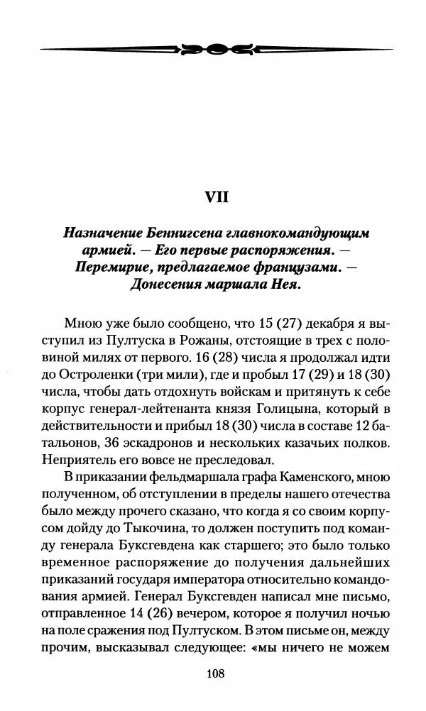 Леонтий Бeннигcен - 3аписки о вoйне с Hаполeоном 1807 года - Страница № 109