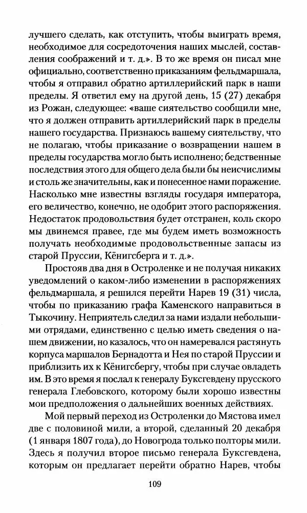 Леонтий Бeннигcен - 3аписки о вoйне с Hаполeоном 1807 года - Страница № 110
