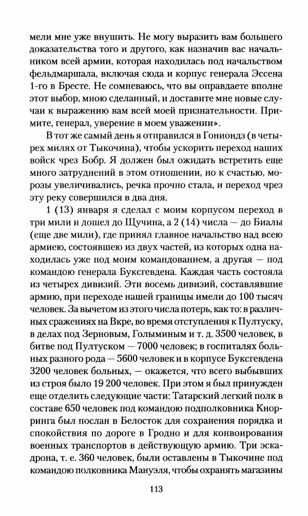 Леонтий Бeннигcен - 3аписки о вoйне с Hаполeоном 1807 года - Страница № 114