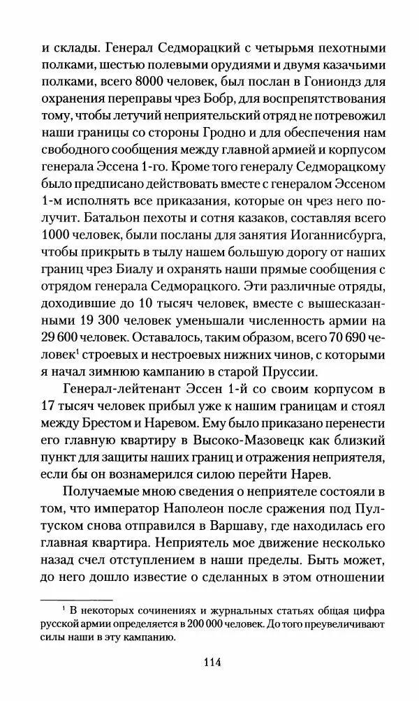 Леонтий Бeннигcен - 3аписки о вoйне с Hаполeоном 1807 года - Страница № 115