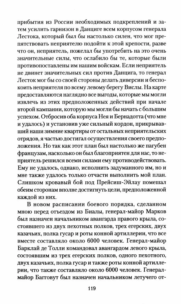 Леонтий Бeннигcен - 3аписки о вoйне с Hаполeоном 1807 года - Страница № 120