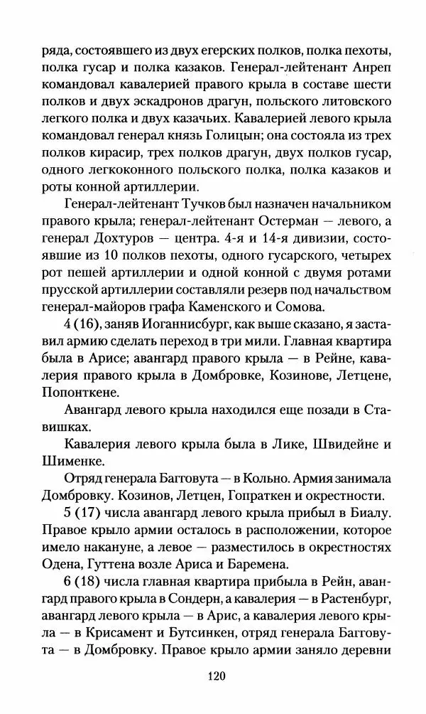 Леонтий Бeннигcен - 3аписки о вoйне с Hаполeоном 1807 года - Страница № 121