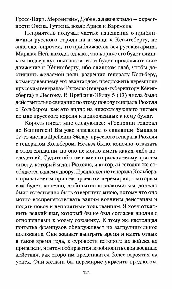 Леонтий Бeннигcен - 3аписки о вoйне с Hаполeоном 1807 года - Страница № 122