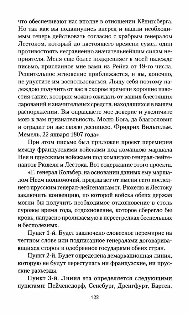 Леонтий Бeннигcен - 3аписки о вoйне с Hаполeоном 1807 года - Страница № 123
