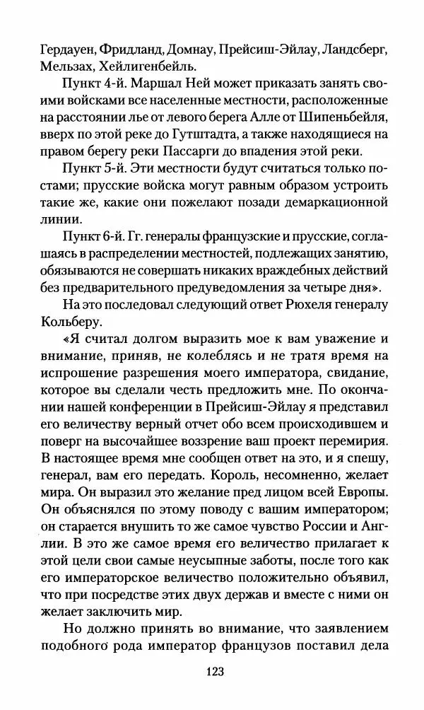 Леонтий Бeннигcен - 3аписки о вoйне с Hаполeоном 1807 года - Страница № 124