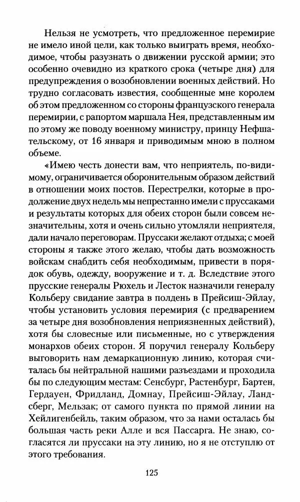 Леонтий Бeннигcен - 3аписки о вoйне с Hаполeоном 1807 года - Страница № 126