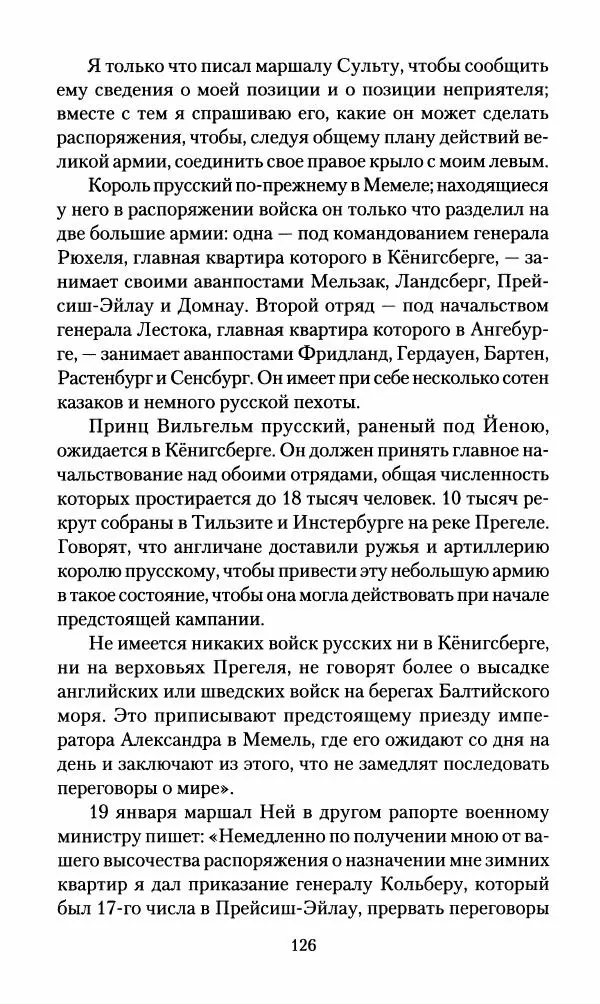 Леонтий Бeннигcен - 3аписки о вoйне с Hаполeоном 1807 года - Страница № 127