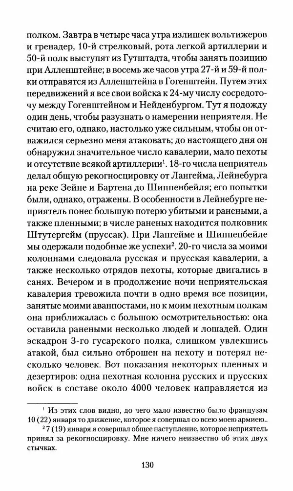 Леонтий Бeннигcен - 3аписки о вoйне с Hаполeоном 1807 года - Страница № 131