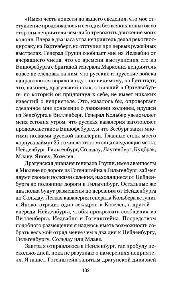 Леонтий Бeннигcен - 3аписки о вoйне с Hаполeоном 1807 года - Страница № 133