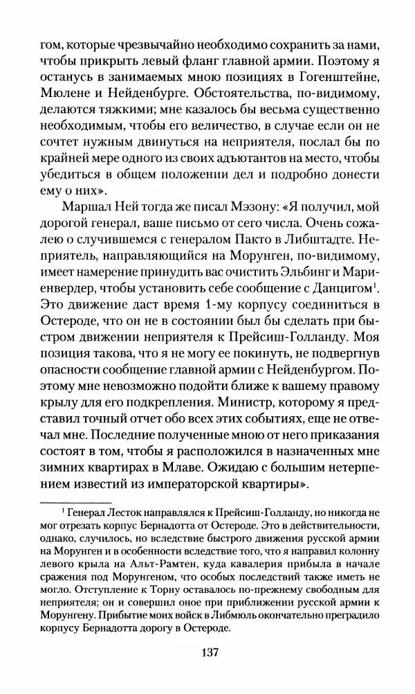 Леонтий Бeннигcен - 3аписки о вoйне с Hаполeоном 1807 года - Страница № 138