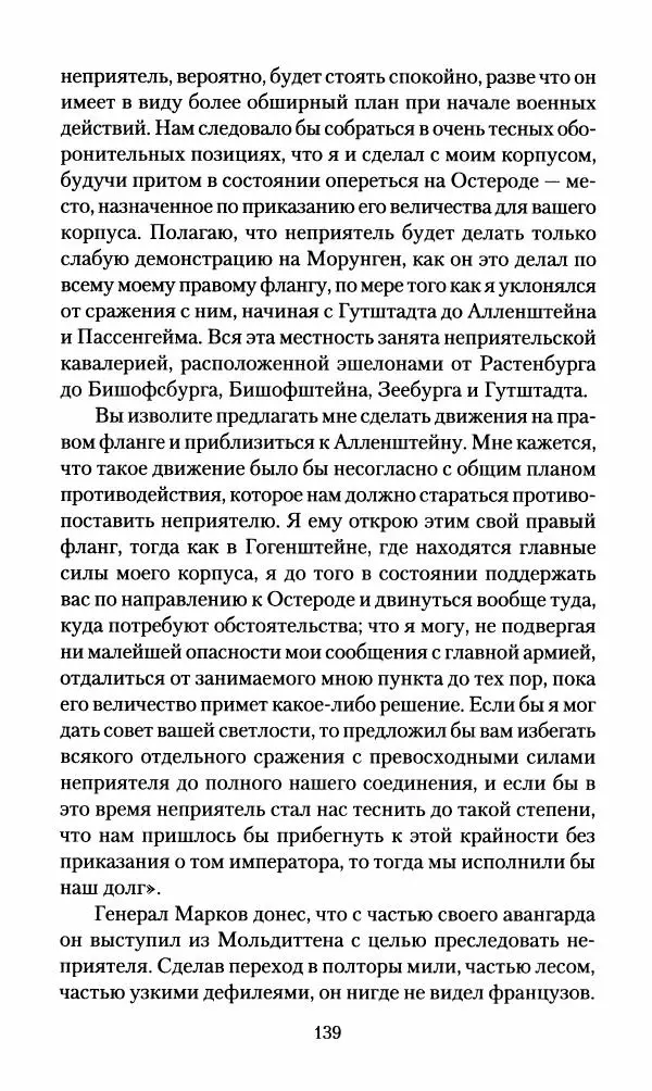 Леонтий Бeннигcен - 3аписки о вoйне с Hаполeоном 1807 года - Страница № 140