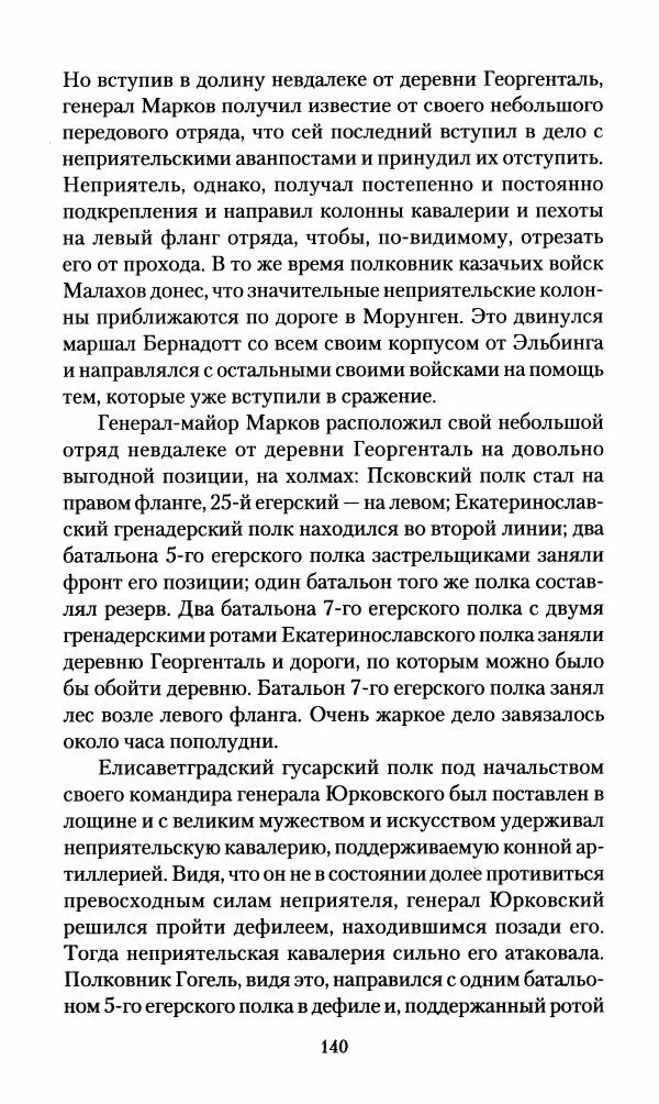 Леонтий Бeннигcен - 3аписки о вoйне с Hаполeоном 1807 года - Страница № 141