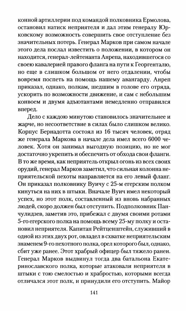 Леонтий Бeннигcен - 3аписки о вoйне с Hаполeоном 1807 года - Страница № 142