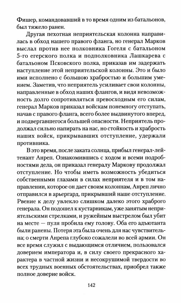 Леонтий Бeннигcен - 3аписки о вoйне с Hаполeоном 1807 года - Страница № 143