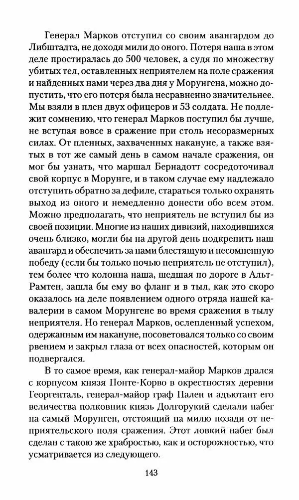 Леонтий Бeннигcен - 3аписки о вoйне с Hаполeоном 1807 года - Страница № 144