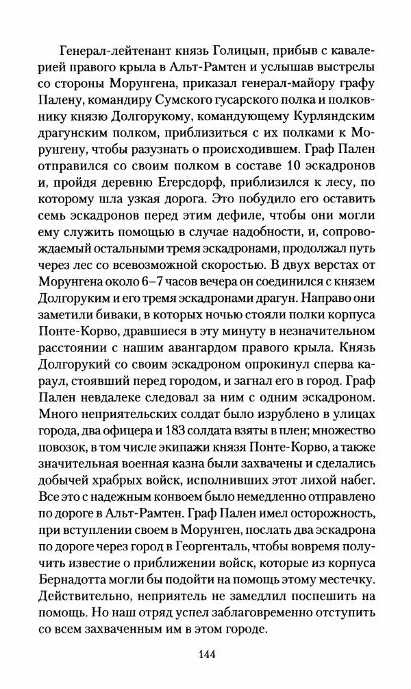 Леонтий Бeннигcен - 3аписки о вoйне с Hаполeоном 1807 года - Страница № 145