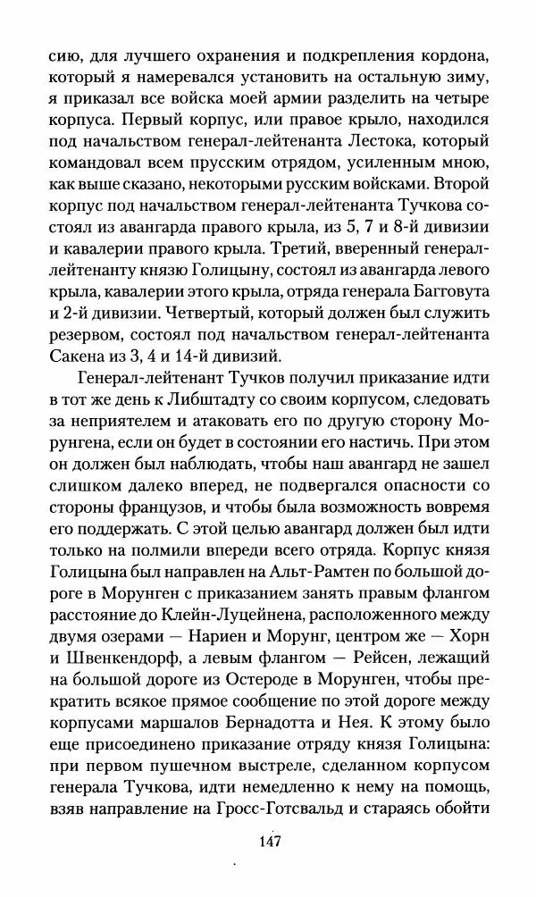 Леонтий Бeннигcен - 3аписки о вoйне с Hаполeоном 1807 года - Страница № 148