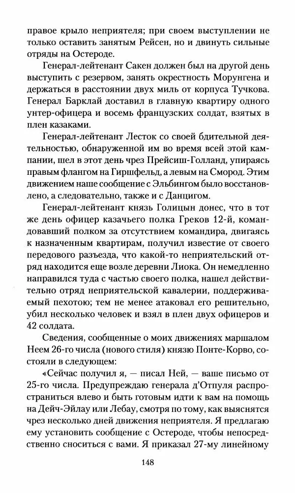 Леонтий Бeннигcен - 3аписки о вoйне с Hаполeоном 1807 года - Страница № 149