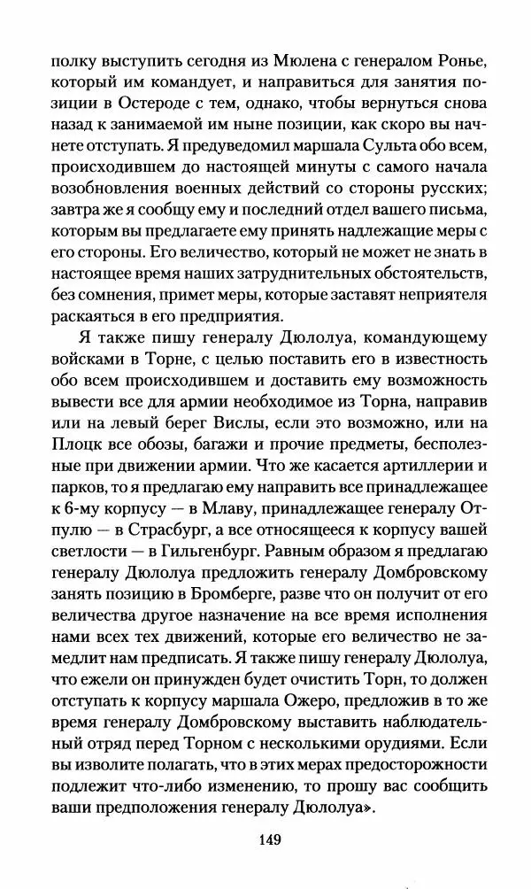Леонтий Бeннигcен - 3аписки о вoйне с Hаполeоном 1807 года - Страница № 150