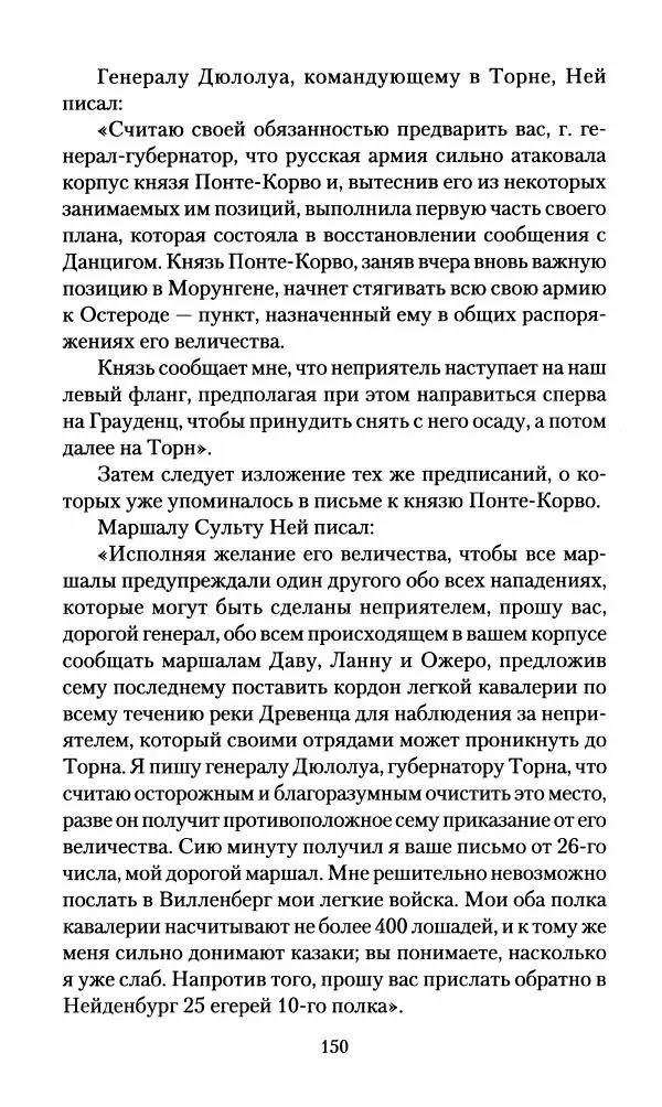 Леонтий Бeннигcен - 3аписки о вoйне с Hаполeоном 1807 года - Страница № 151