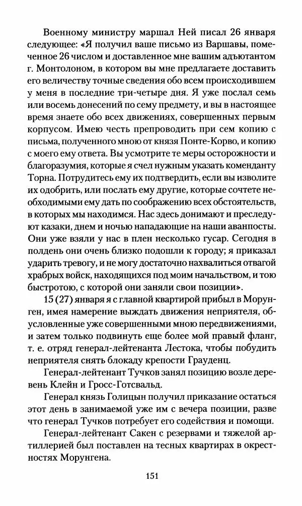Леонтий Бeннигcен - 3аписки о вoйне с Hаполeоном 1807 года - Страница № 152