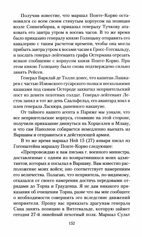 Леонтий Бeннигcен - 3аписки о вoйне с Hаполeоном 1807 года - Страница № 153